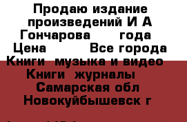 Продаю издание произведений И.А.Гончарова 1949 года › Цена ­ 600 - Все города Книги, музыка и видео » Книги, журналы   . Самарская обл.,Новокуйбышевск г.